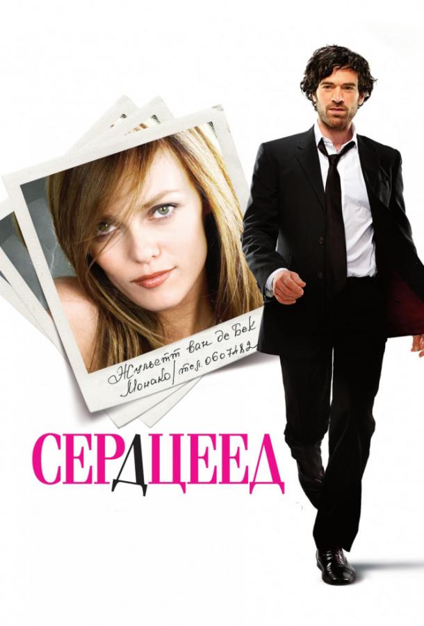 Фильм Сердцеед 2010 года смотреть онлайн с Эленой Ногуэрра и Жюли Ферье